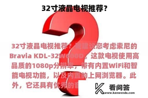 32寸液晶电视推荐？