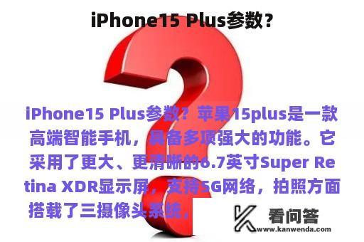 iPhone15 Plus参数？