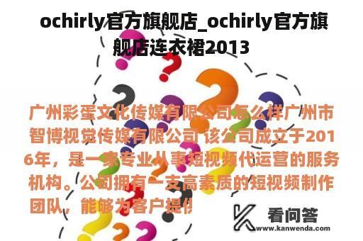  ochirly官方旗舰店_ochirly官方旗舰店连衣裙2013