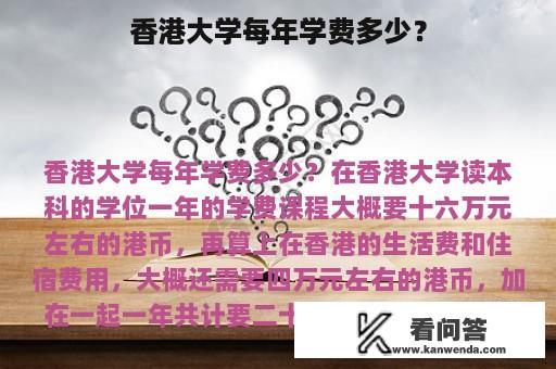 香港大学每年学费多少？