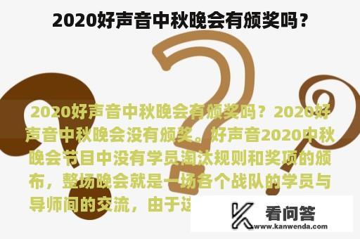 2020好声音中秋晚会有颁奖吗？