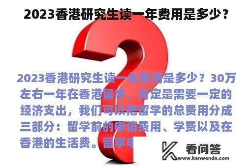 2023香港研究生读一年费用是多少？