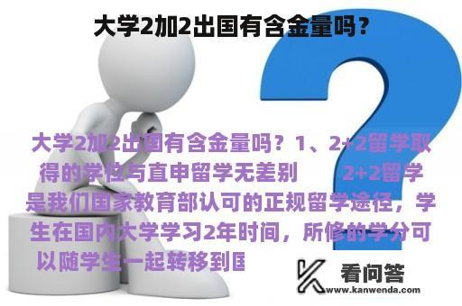 大学2加2出国有含金量吗？