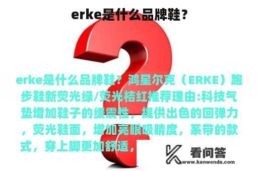 erke是什么品牌鞋？