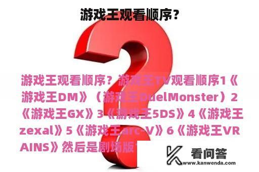 游戏王观看顺序？