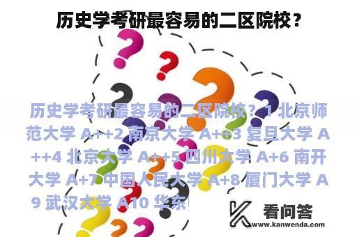 历史学考研最容易的二区院校？