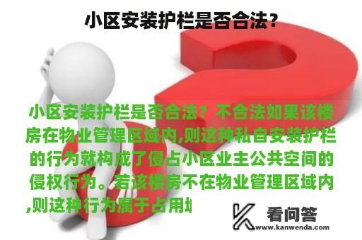 小区安装护栏是否合法？