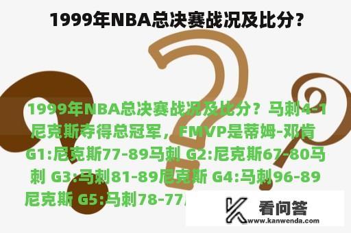 1999年NBA总决赛战况及比分？