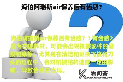 海伯阿瑞斯air保养后有齿感？