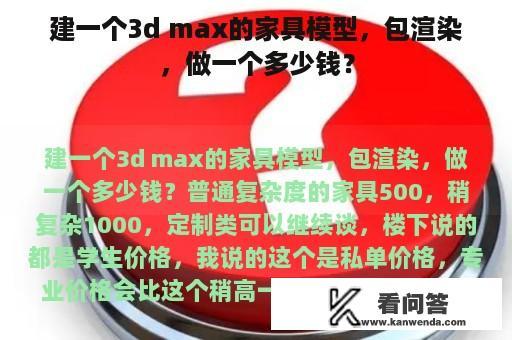 建一个3d max的家具模型，包渲染，做一个多少钱？