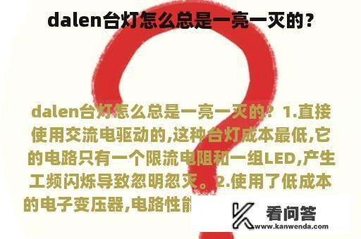 dalen台灯怎么总是一亮一灭的？