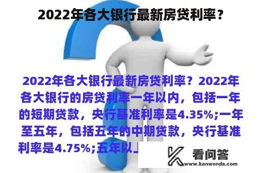 2022年各大银行最新房贷利率？