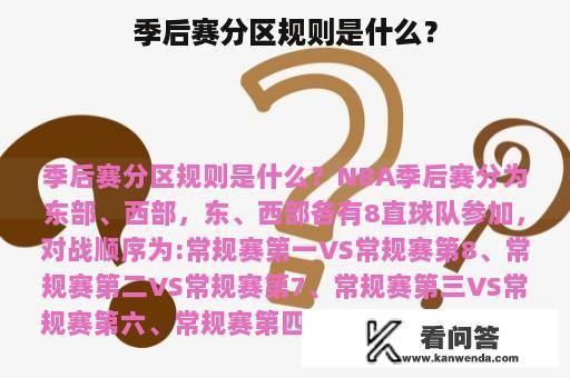 季后赛分区规则是什么？