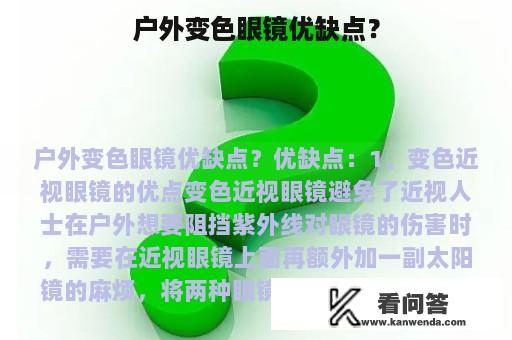 户外变色眼镜优缺点？