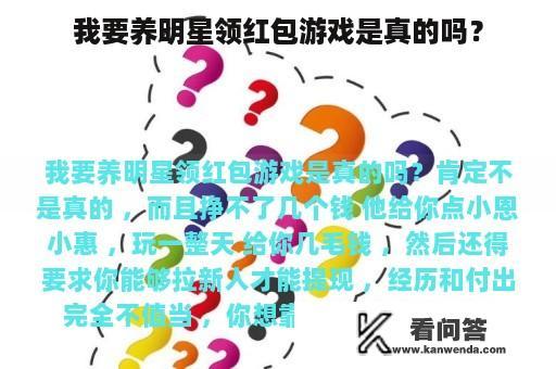 我要养明星领红包游戏是真的吗？