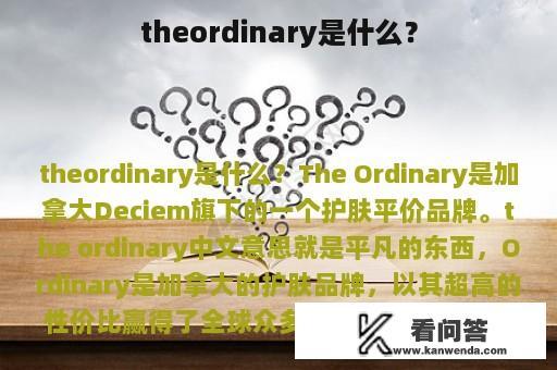 theordinary是什么？