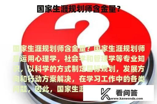 国家生涯规划师含金量？