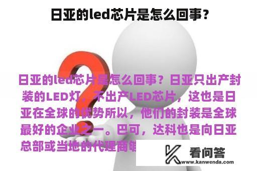 日亚的led芯片是怎么回事？