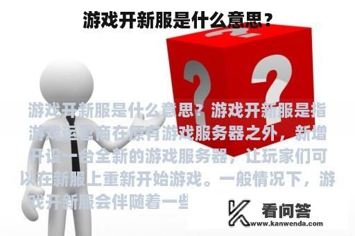 游戏开新服是什么意思？