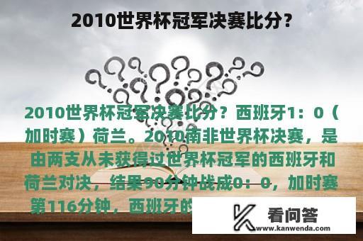 2010世界杯冠军决赛比分？