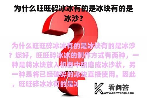 为什么旺旺碎冰冰有的是冰块有的是冰沙？