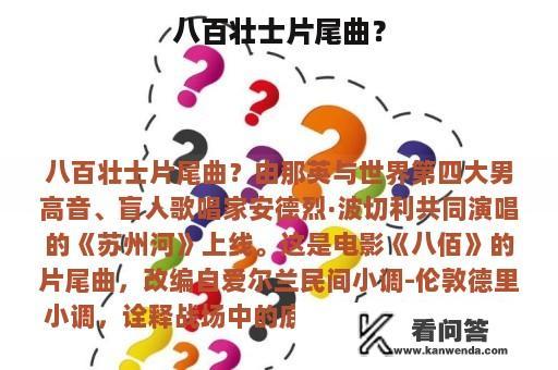 八百壮士片尾曲？