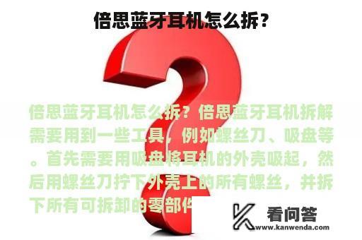 倍思蓝牙耳机怎么拆？