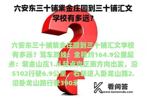 六安东三十铺紫金庄园到三十铺汇文学校有多远？