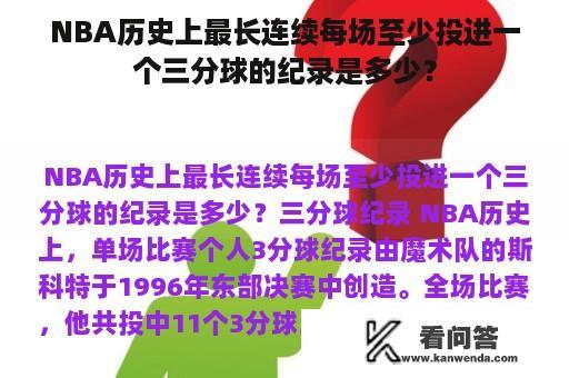 NBA历史上最长连续每场至少投进一个三分球的纪录是多少？