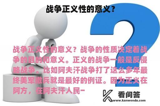 战争正义性的意义？