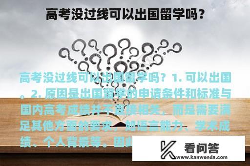 高考没过线可以出国留学吗？