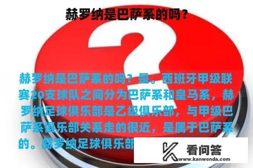 赫罗纳是巴萨系的吗？