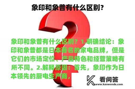 象印和象普有什么区别？