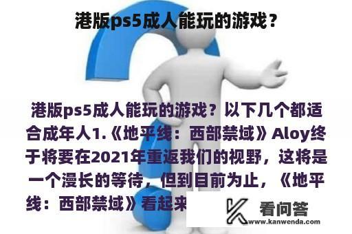 港版ps5成人能玩的游戏？