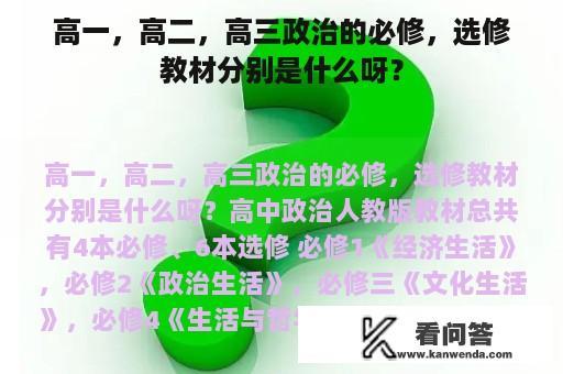 高一，高二，高三政治的必修，选修教材分别是什么呀？