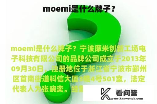 moemi是什么牌子？