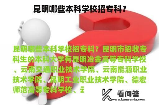 昆明哪些本科学校招专科？