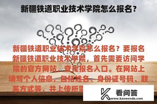 新疆铁道职业技术学院怎么报名？