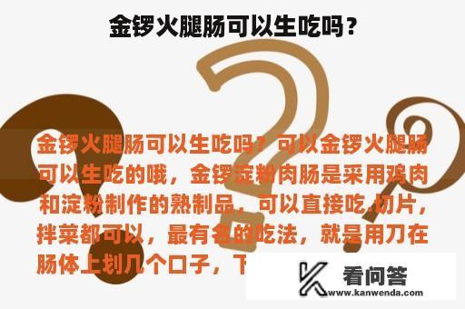 金锣火腿肠可以生吃吗？