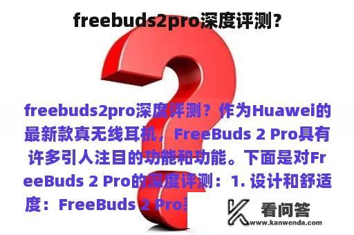 freebuds2pro深度评测？