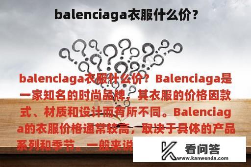 balenciaga衣服什么价？