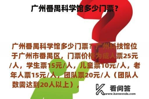 广州番禺科学馆多少门票？