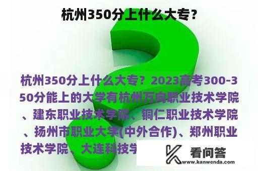 杭州350分上什么大专？