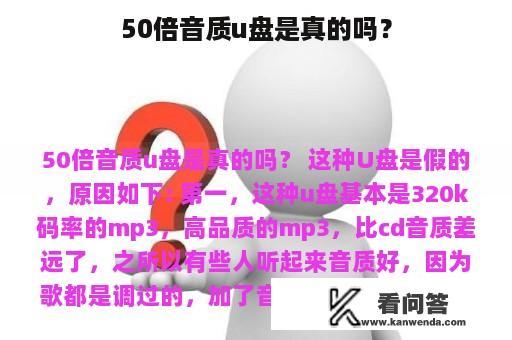 50倍音质u盘是真的吗？