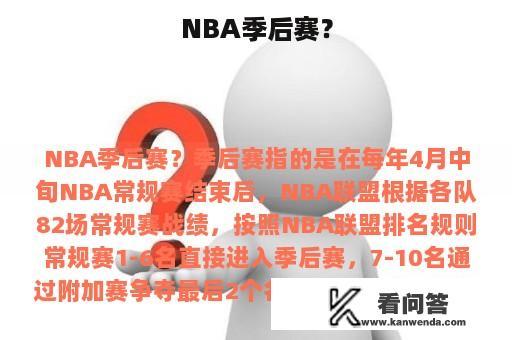 NBA季后赛？