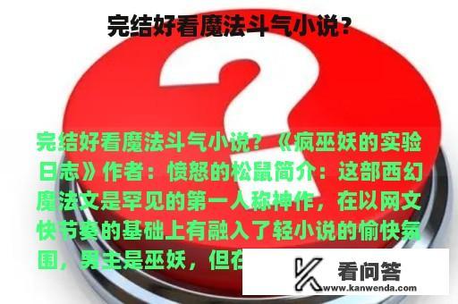 完结好看魔法斗气小说？