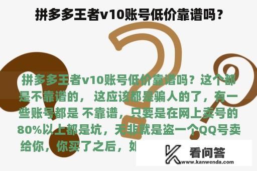 拼多多王者v10账号低价靠谱吗？