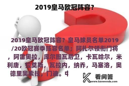 2019皇马欧冠阵容？