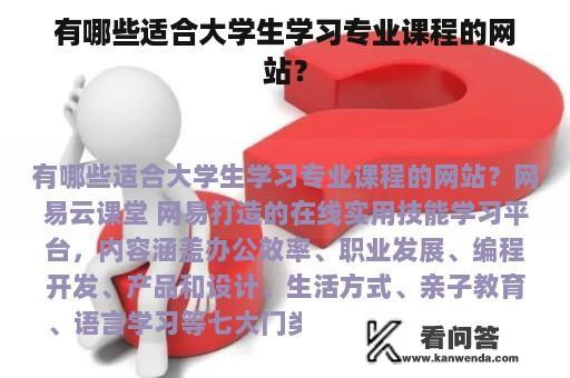 有哪些适合大学生学习专业课程的网站？