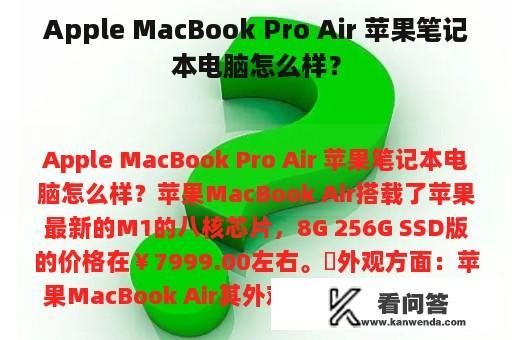 Apple MacBook Pro Air 苹果笔记本电脑怎么样？